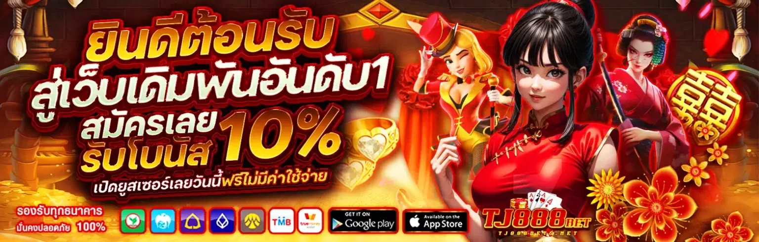 tj888bet เว็บตรง